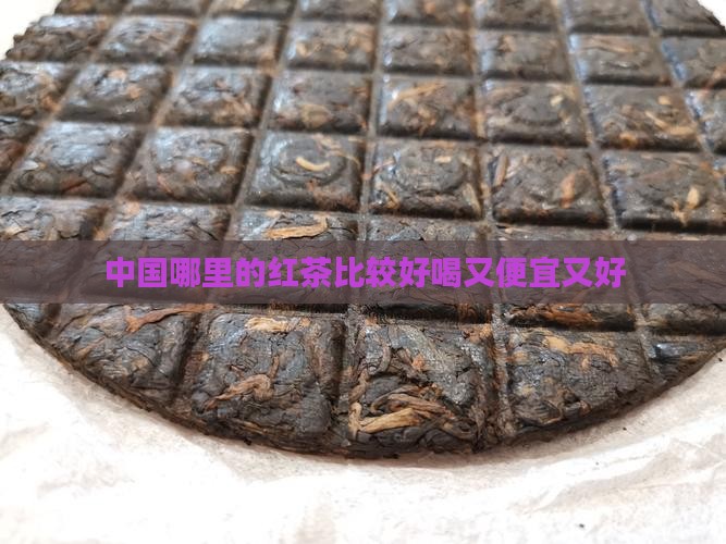 中国哪里的红茶比较好喝又便宜又好