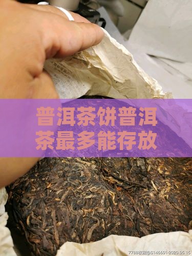 普洱茶饼普洱茶最多能存放多久