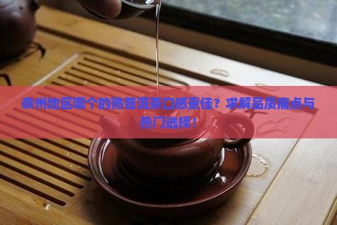 泰州地区哪个的熟普洱茶口感更佳？求解品质痛点与热门选择！