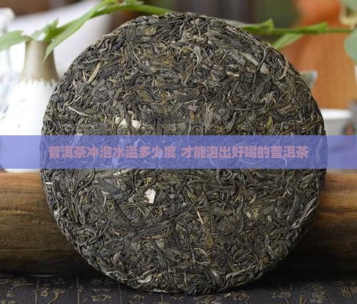 普洱茶冲泡水温多少度 才能泡出好喝的普洱茶