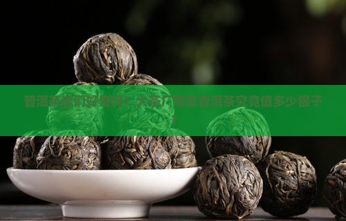 普洱茶迷们好奇吗？大茶厂那款普洱茶究竟值多少银子？