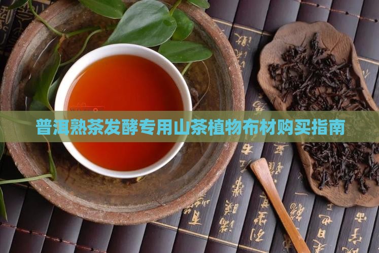 普洱熟茶发酵专用山茶植物布材购买指南
