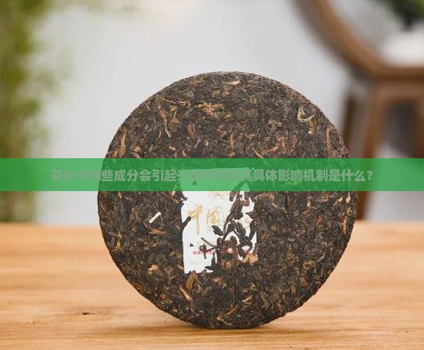 茶叶中哪些成分会引起兴奋作用及其具体影响机制是什么？