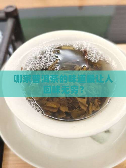 哪家普洱茶的味道最让人回味无穷？