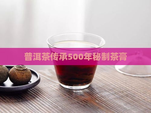 普洱茶传承500年秘制茶膏