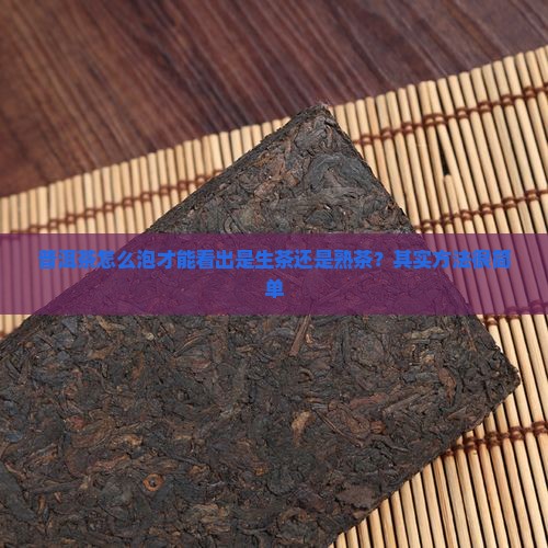普洱茶怎么泡才能看出是生茶还是熟茶？其实方法很简单