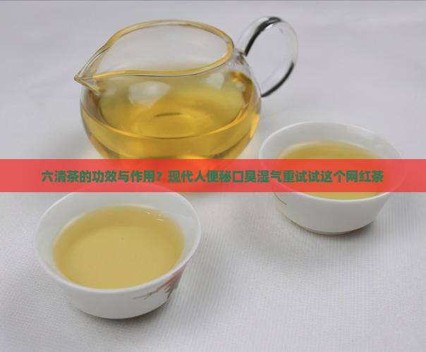 六清茶的功效与作用？现代人便秘口臭湿气重试试这个网红茶