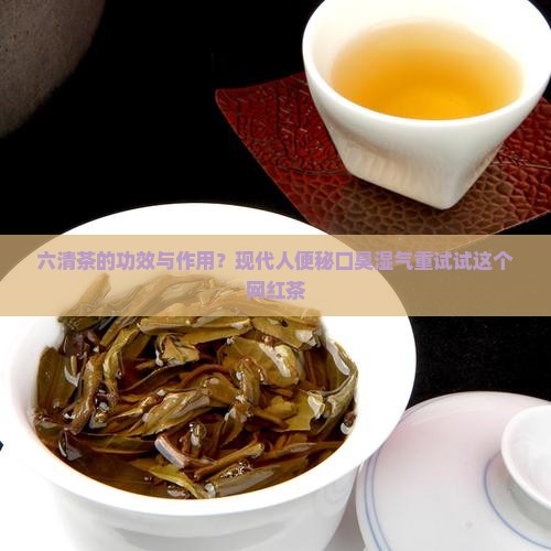 六清茶的功效与作用？现代人便秘口臭湿气重试试这个网红茶