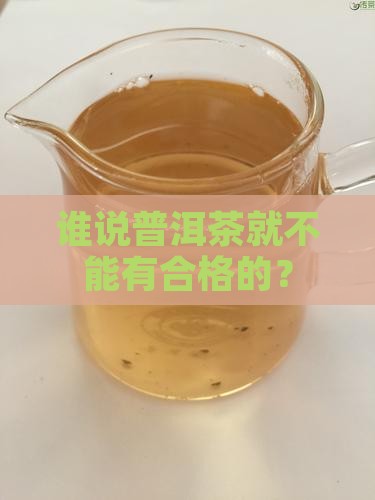 谁说普洱茶就不能有合格的？