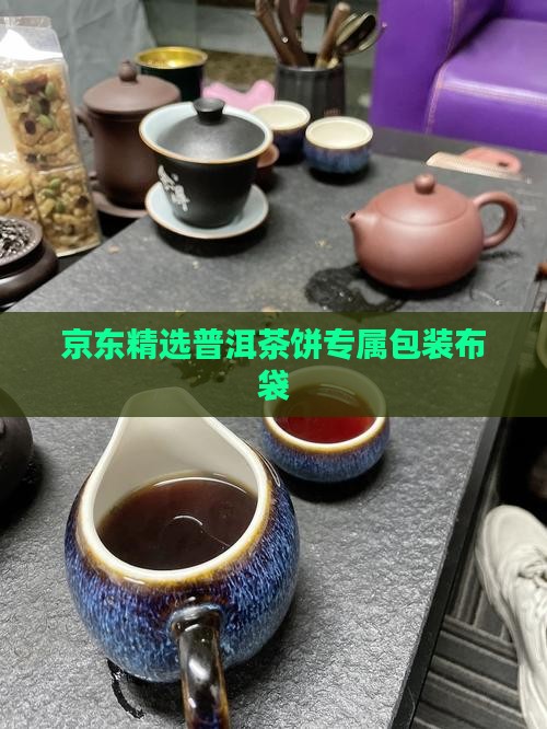 京东精选普洱茶饼专属包装布袋