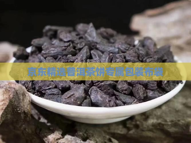 京东精选普洱茶饼专属包装布袋