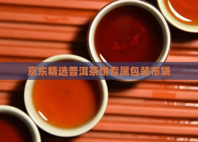 京东精选普洱茶饼专属包装布袋