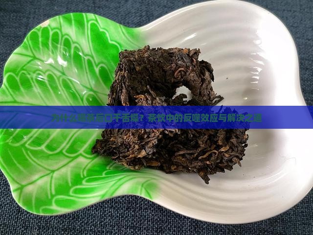 为什么喝茶后口干舌燥？茶饮中的反噬效应与解决之道