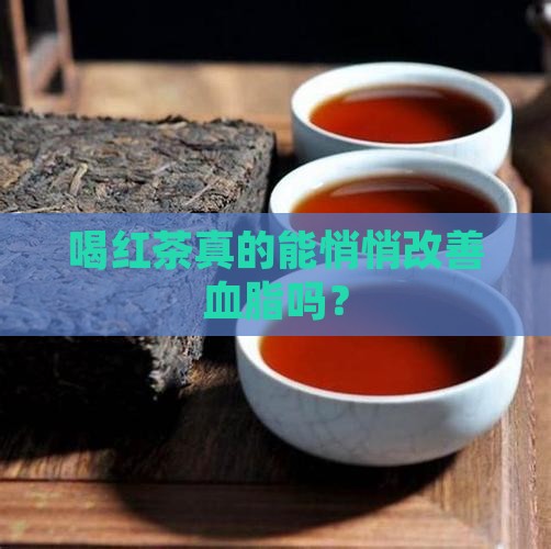 喝红茶真的能悄悄改善血脂吗？