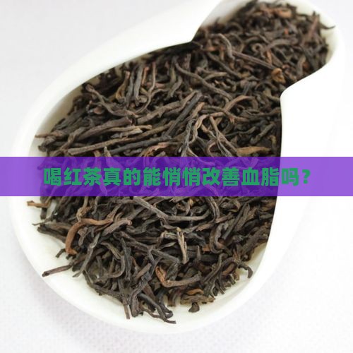 喝红茶真的能悄悄改善血脂吗？