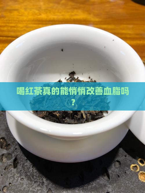 喝红茶真的能悄悄改善血脂吗？