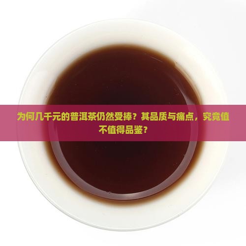 为何几千元的普洱茶仍然受捧？其品质与痛点，究竟值不值得品鉴？