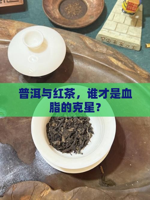 普洱与红茶，谁才是血脂的克星？
