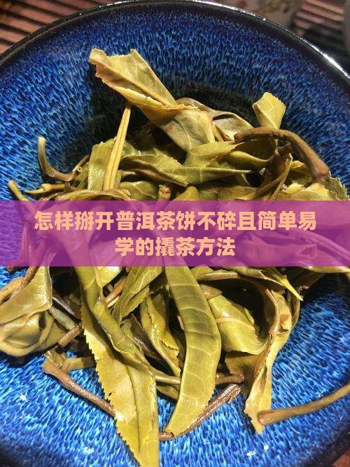 怎样掰开普洱茶饼不碎且简单易学的撬茶方法