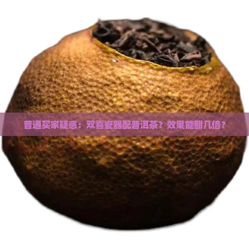 普通买家疑惑：双喜瓷器配普洱茶？效果能翻几倍？
