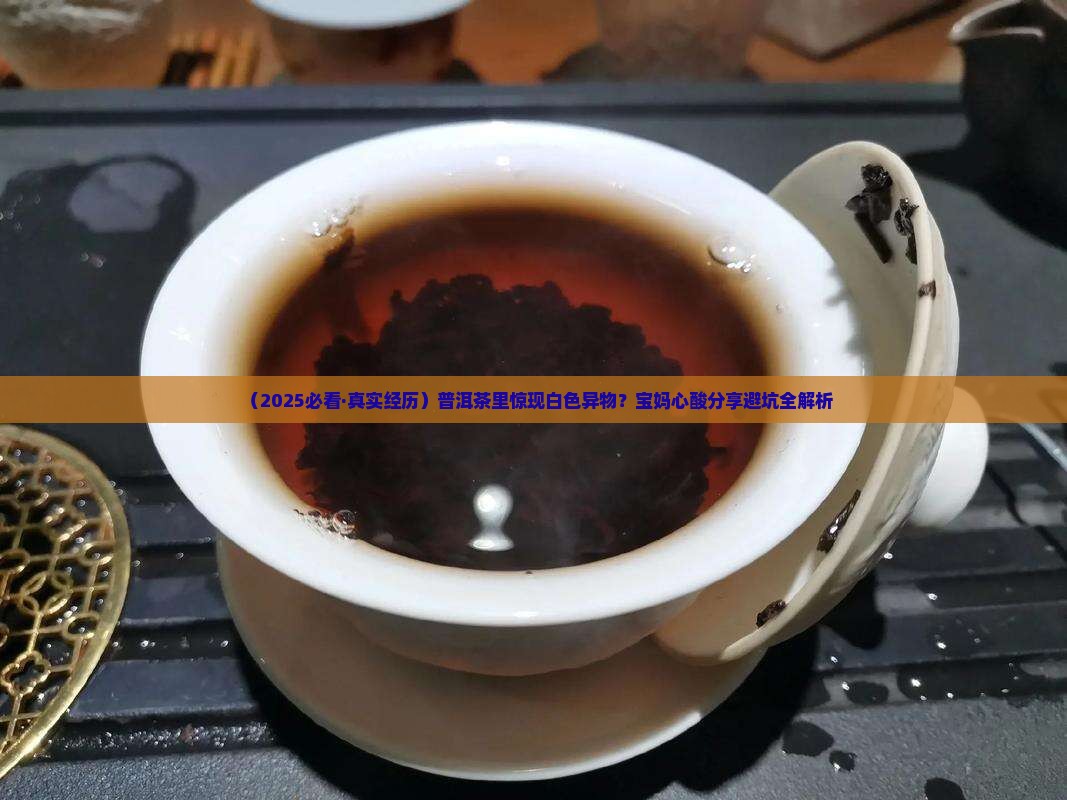 普洱茶里白色异物