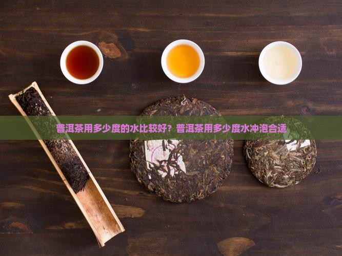 普洱茶用多少度的水比较好