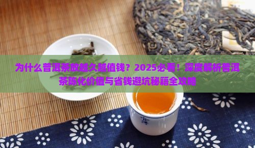 为什么普洱茶放越久越值钱