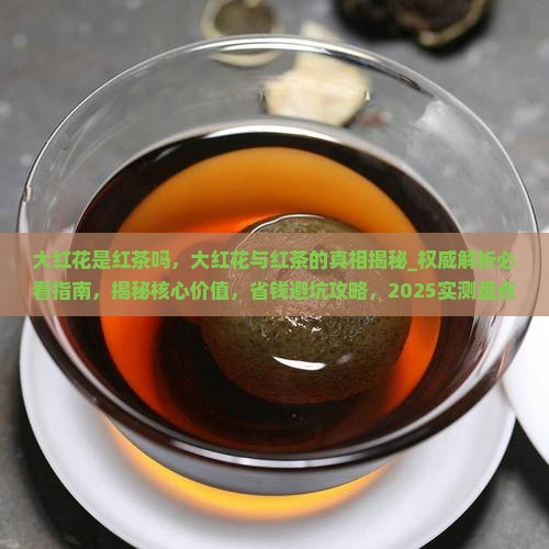 大红花是红茶吗 大红花是红茶吗