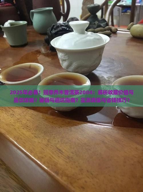 班章乔木普洱茶2004