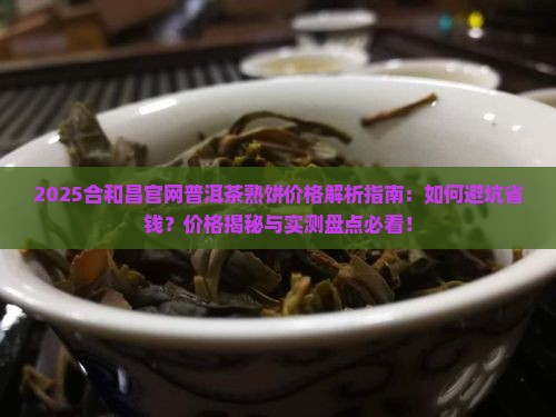 合和昌官网普洱茶熟饼价格