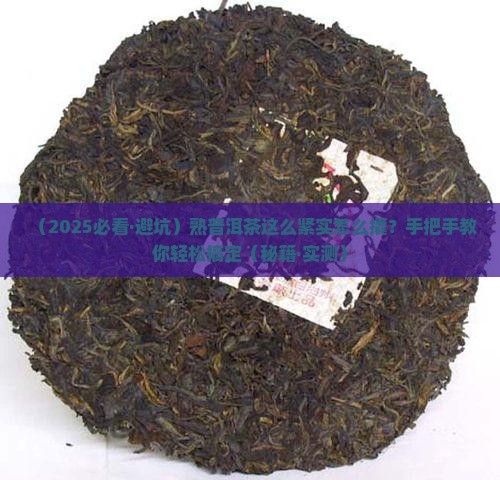 紧实的熟普洱茶如何撬开