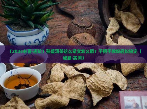 紧实的熟普洱茶如何撬开