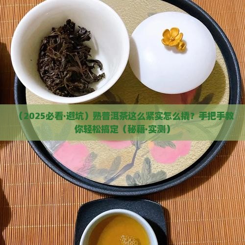 紧实的熟普洱茶如何撬开