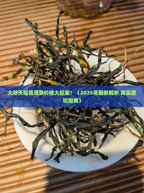 大妙天福普洱茶价格