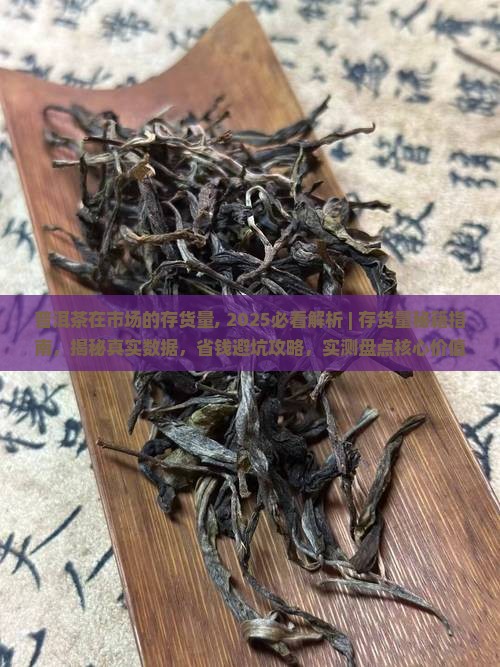 普洱茶在市场的存货量