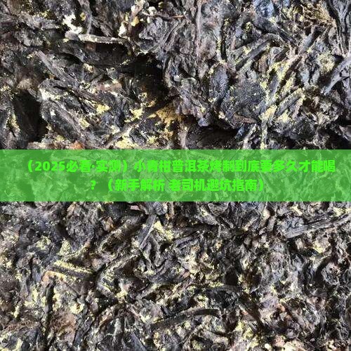 小青柑普洱茶烤制多久能喝
