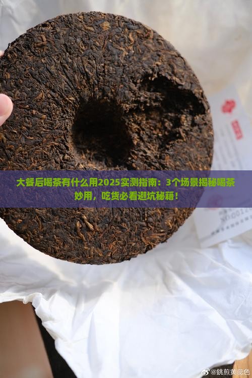 大餐后喝茶有什么用