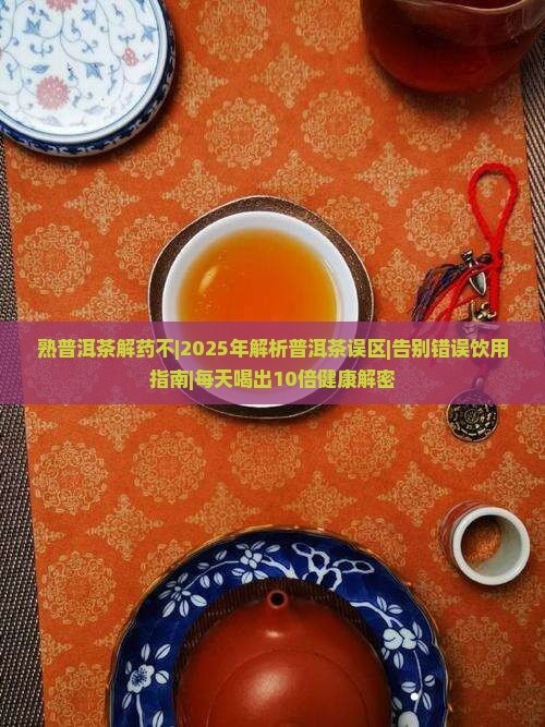 熟普洱茶解药不