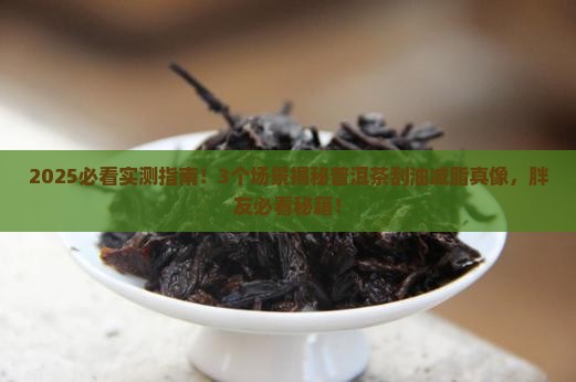 普洱茶有助于刮油减脂吗