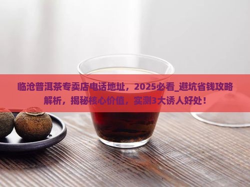 临沧普洱茶专卖店电话地址