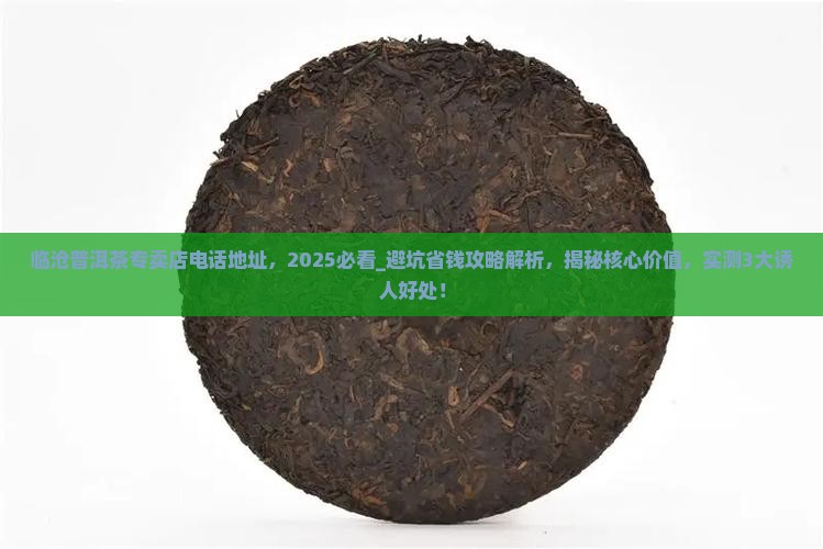 临沧普洱茶专卖店电话地址
