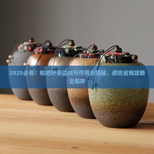 枇杷叶茶的功效与作用及禁忌