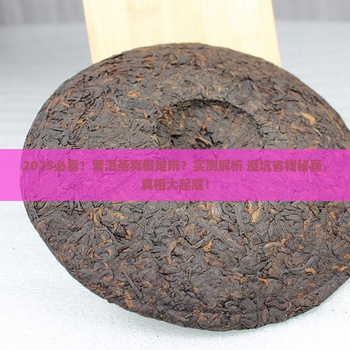 正品普洱茶怎么分辨