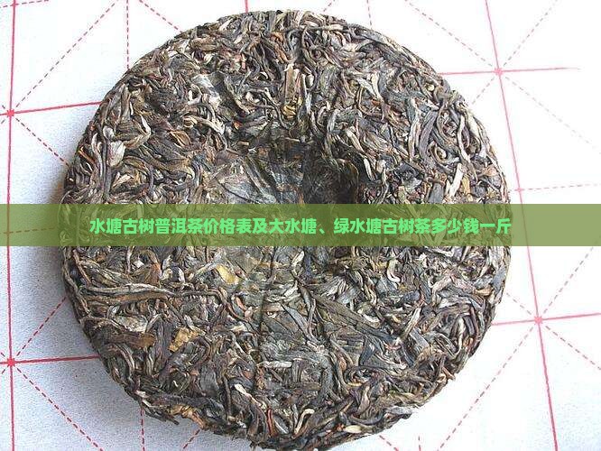 水塘古树普洱茶