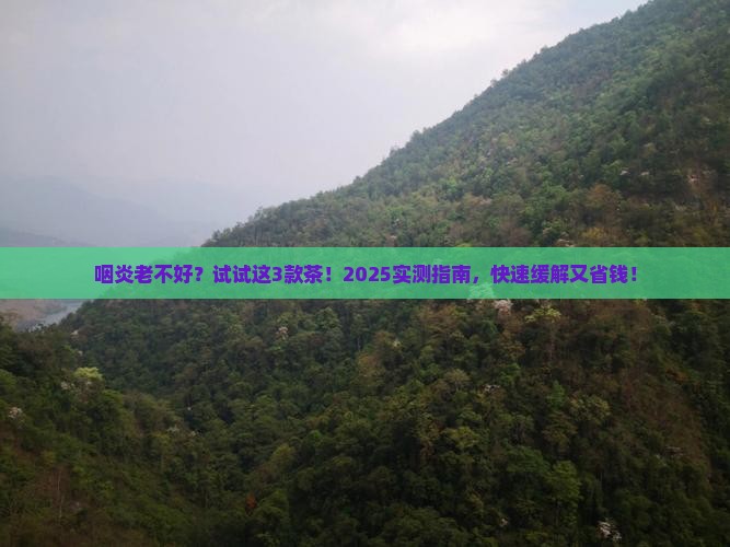 咽炎喝点什么茶有帮助