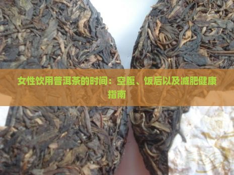 普洱茶能空腹喝么女生