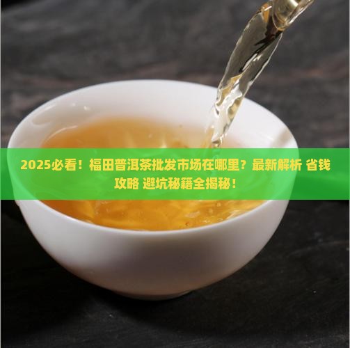福田普洱茶批发市场在哪里