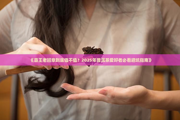 霸王老班章怎么样