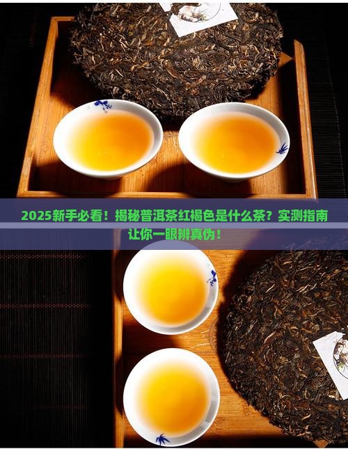 普洱茶红褐色是什么茶