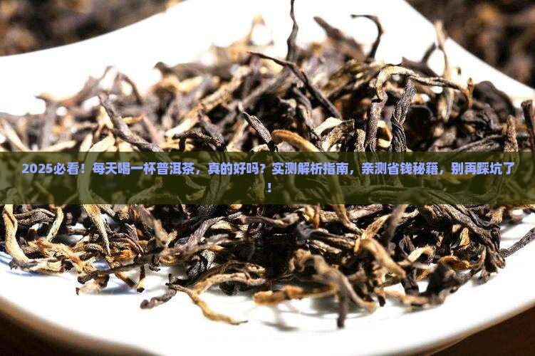 每天坚持喝一杯普洱茶好吗